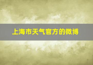 上海市天气官方的微博