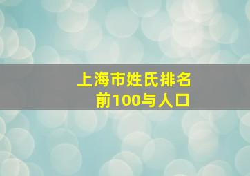 上海市姓氏排名前100与人口