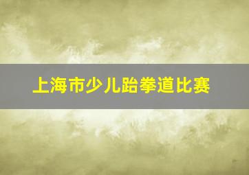 上海市少儿跆拳道比赛