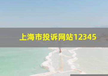 上海市投诉网站12345