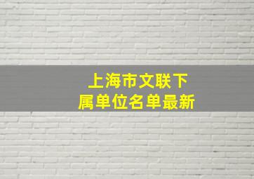 上海市文联下属单位名单最新