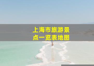 上海市旅游景点一览表地图