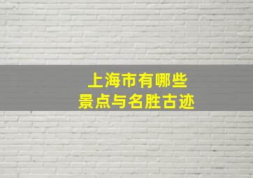 上海市有哪些景点与名胜古迹