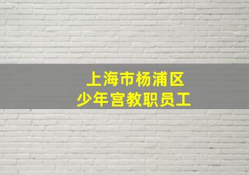 上海市杨浦区少年宫教职员工