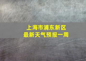 上海市浦东新区最新天气预报一周