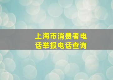 上海市消费者电话举报电话查询