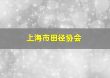 上海市田径协会