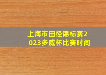 上海市田径锦标赛2023多威杯比赛时间