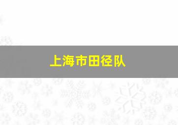 上海市田径队