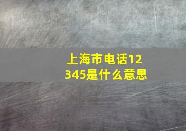 上海市电话12345是什么意思