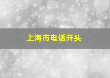 上海市电话开头