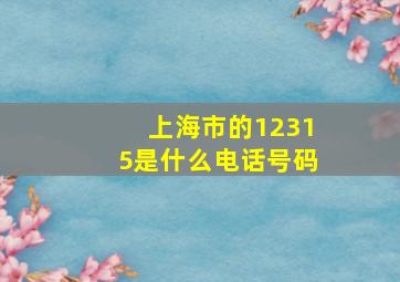 上海市的12315是什么电话号码