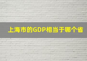 上海市的GDP相当于哪个省