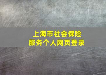 上海市社会保险服务个人网页登录