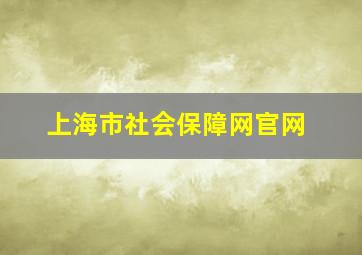 上海市社会保障网官网