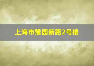 上海市豫园新路2号楼