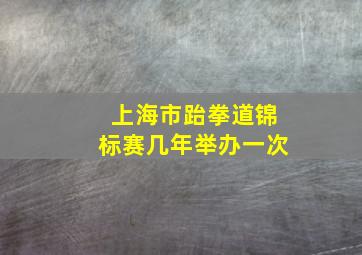 上海市跆拳道锦标赛几年举办一次