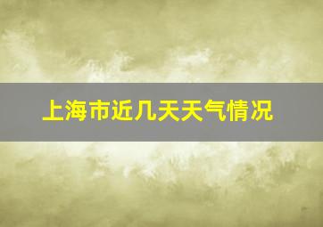 上海市近几天天气情况