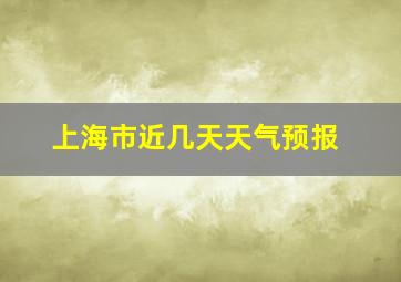 上海市近几天天气预报