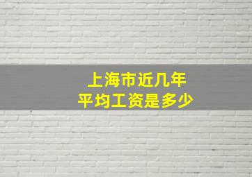 上海市近几年平均工资是多少