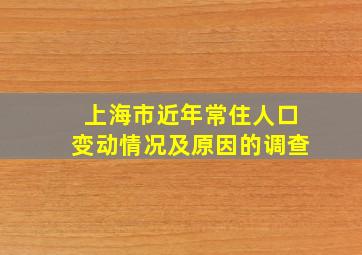 上海市近年常住人口变动情况及原因的调查