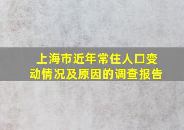 上海市近年常住人口变动情况及原因的调查报告