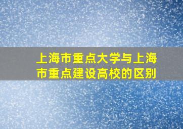 上海市重点大学与上海市重点建设高校的区别