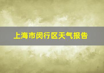 上海市闵行区天气报告