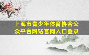 上海市青少年体育协会公众平台网站官网入口登录