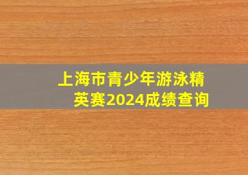 上海市青少年游泳精英赛2024成绩查询