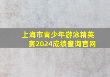 上海市青少年游泳精英赛2024成绩查询官网