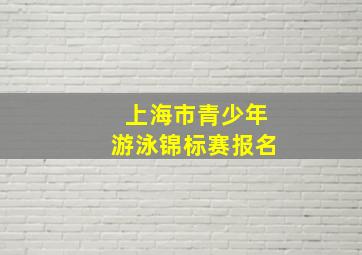 上海市青少年游泳锦标赛报名