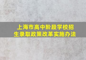 上海市高中阶段学校招生录取政策改革实施办法