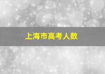 上海市高考人数