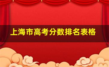 上海市高考分数排名表格