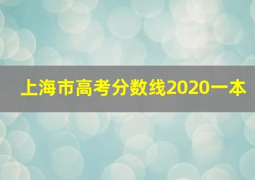 上海市高考分数线2020一本