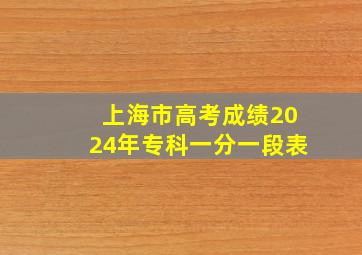 上海市高考成绩2024年专科一分一段表