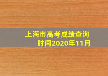 上海市高考成绩查询时间2020年11月