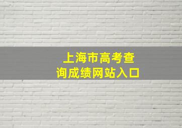 上海市高考查询成绩网站入口