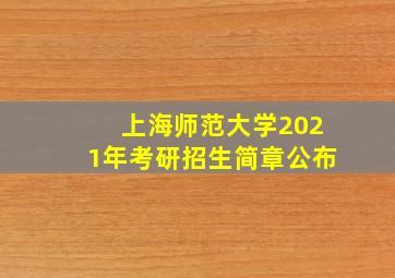 上海师范大学2021年考研招生简章公布