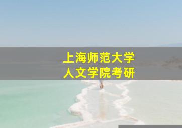 上海师范大学人文学院考研