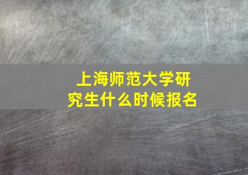 上海师范大学研究生什么时候报名