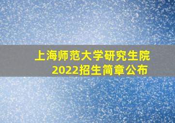 上海师范大学研究生院2022招生简章公布