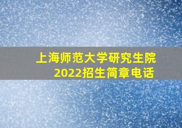 上海师范大学研究生院2022招生简章电话