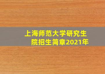 上海师范大学研究生院招生简章2021年