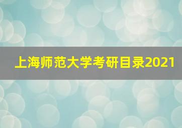 上海师范大学考研目录2021