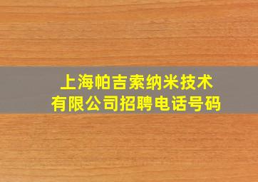 上海帕吉索纳米技术有限公司招聘电话号码