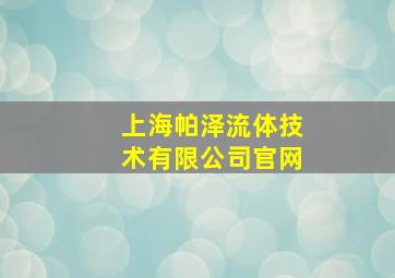 上海帕泽流体技术有限公司官网