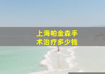 上海帕金森手术治疗多少钱