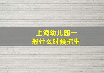 上海幼儿园一般什么时候招生